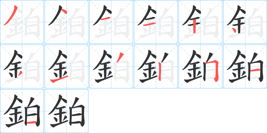 鉑字的分步写法