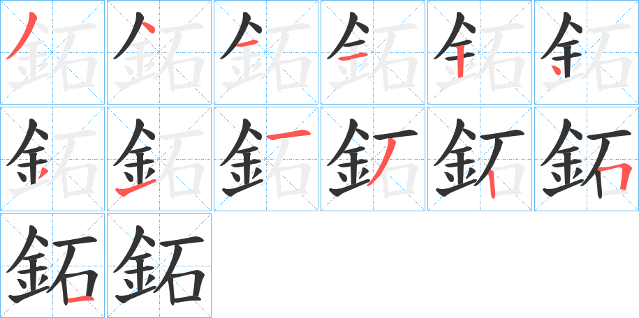 鉐字的分步写法