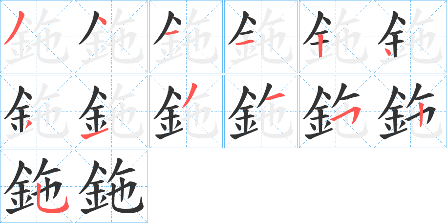 鉇字的分步写法