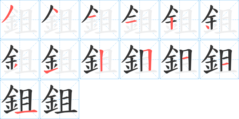 鉏字的分步写法