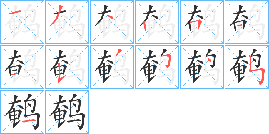 鹌字的分步写法