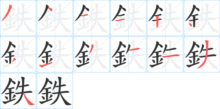 鉄字的分步写法