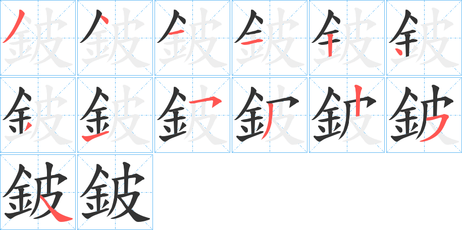 鈹字的分步写法