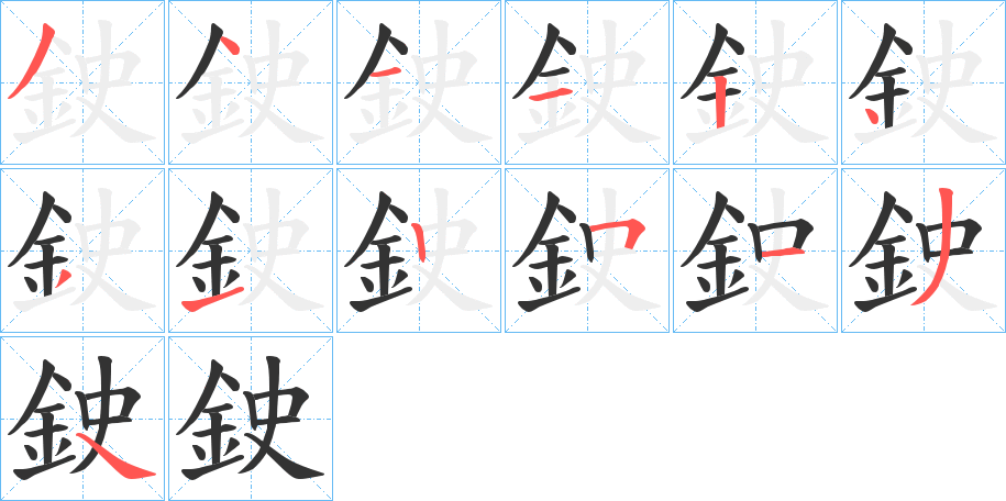 鉂字的分步写法