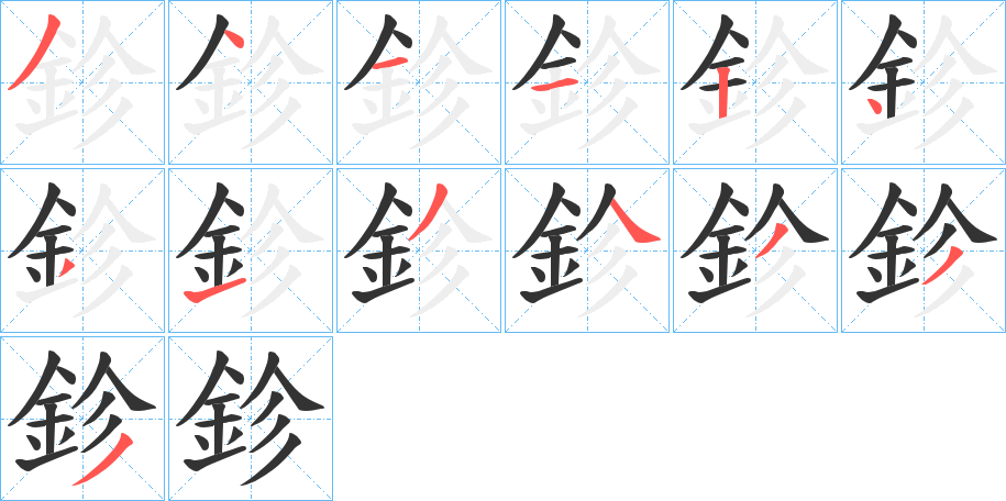 鉁字的分步写法