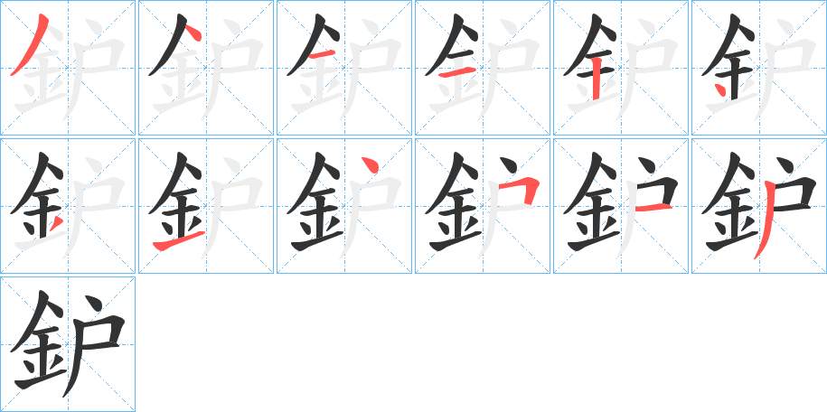 鈩字的分步写法