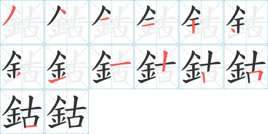 鈷字的分步写法
