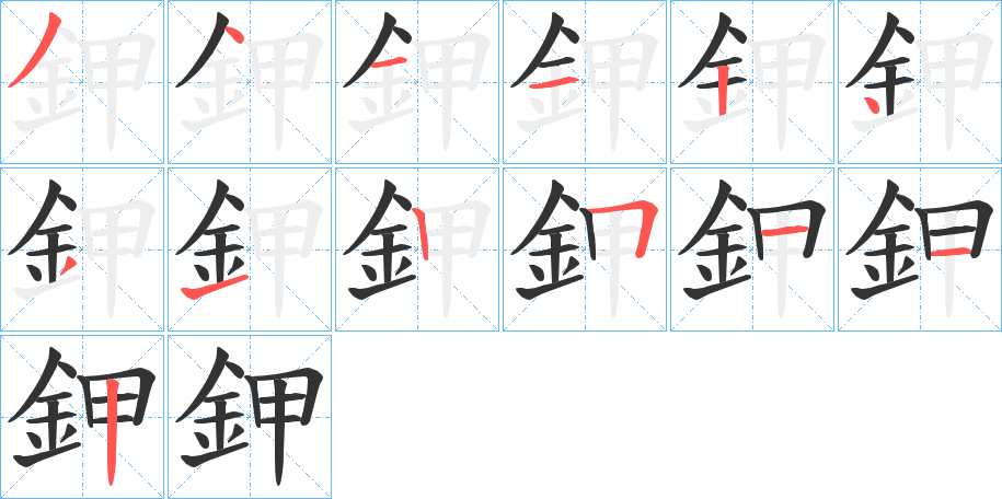 鉀字的分步写法