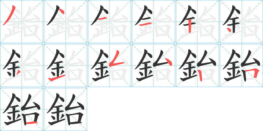 鈶字的分步写法