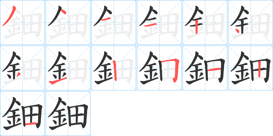鈿字的分步写法