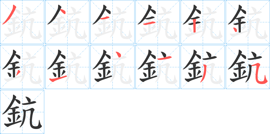 鈧字的分步写法