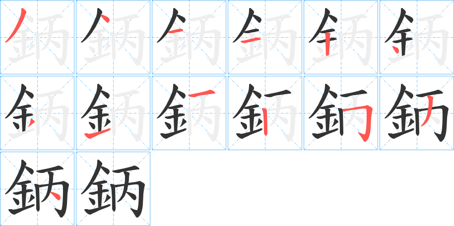 鈵字的分步写法