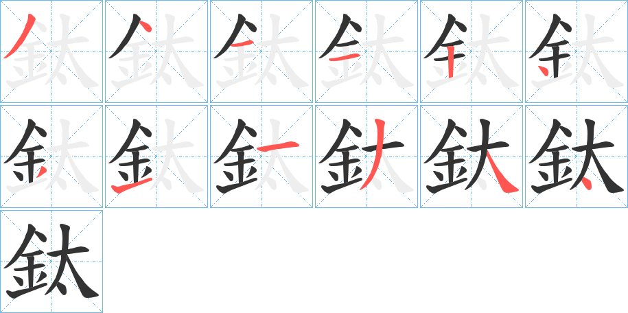 鈦字的分步写法