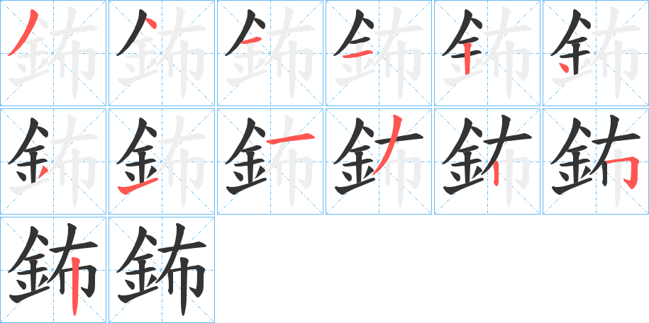 鈽字的分步写法