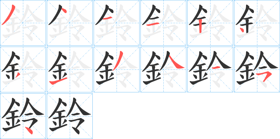 鈴字的分步写法