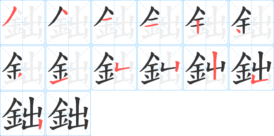 鈯字的分步写法