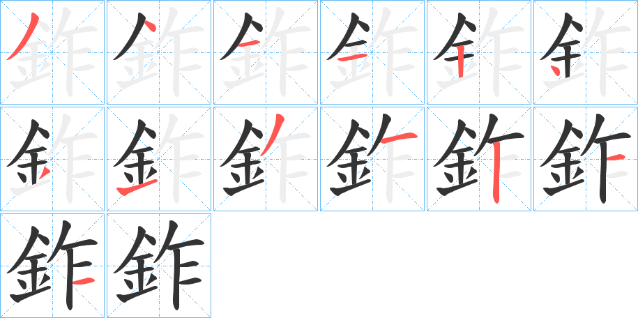 鈼字的分步写法