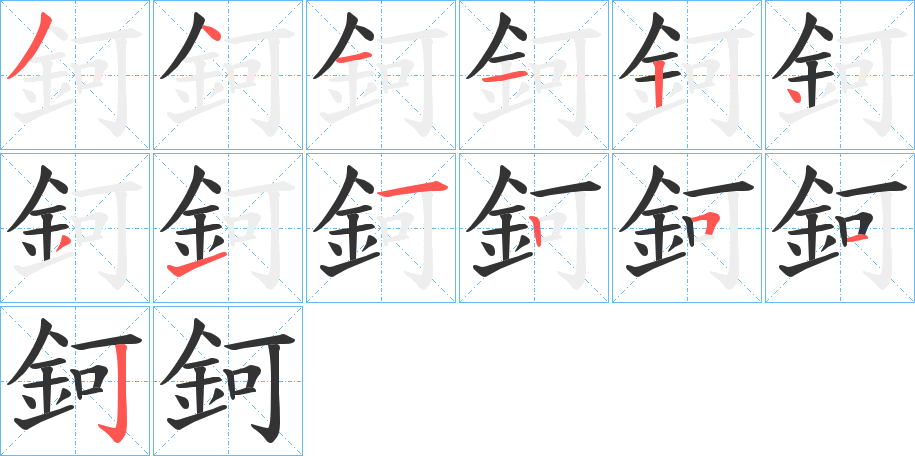 鈳字的分步写法