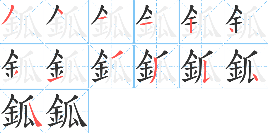 鈲字的分步写法