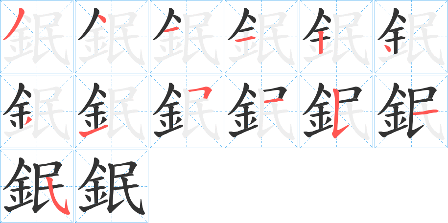 鈱字的分步写法