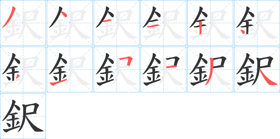 鈬字的分步写法