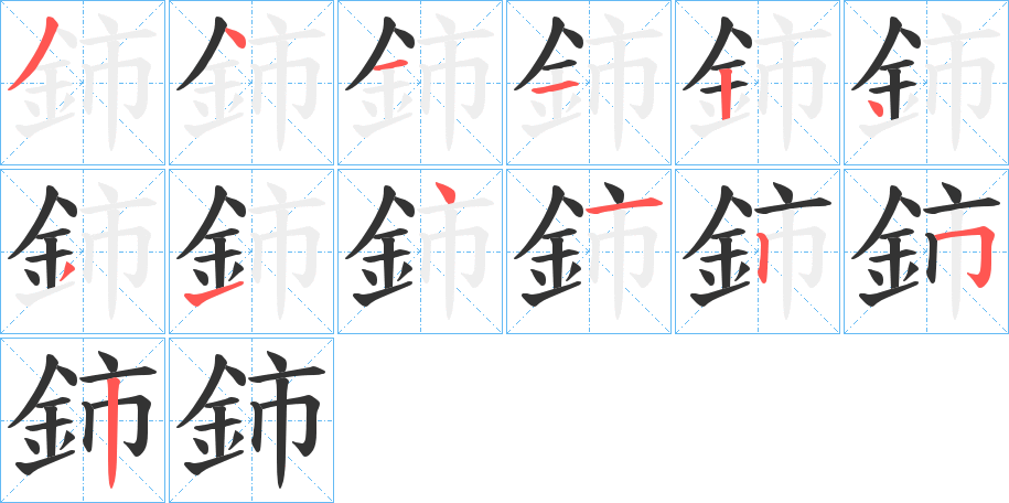 鈰字的分步写法