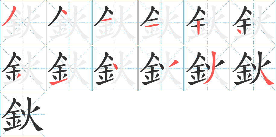 鈥字的分步写法