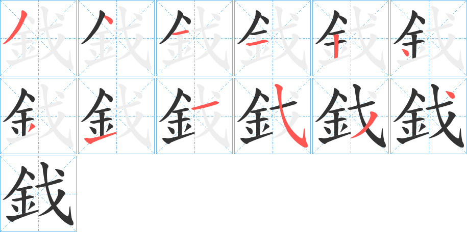 鈛字的分步写法