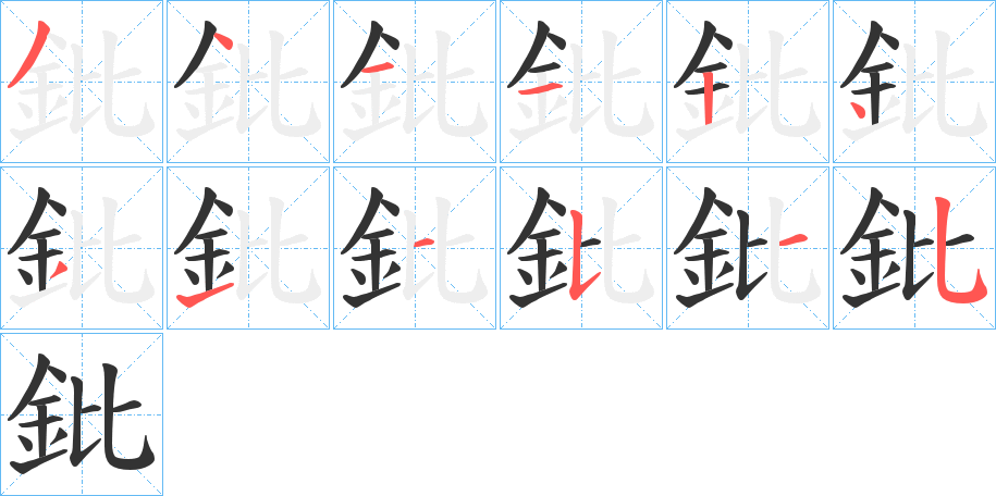 鈚字的分步写法