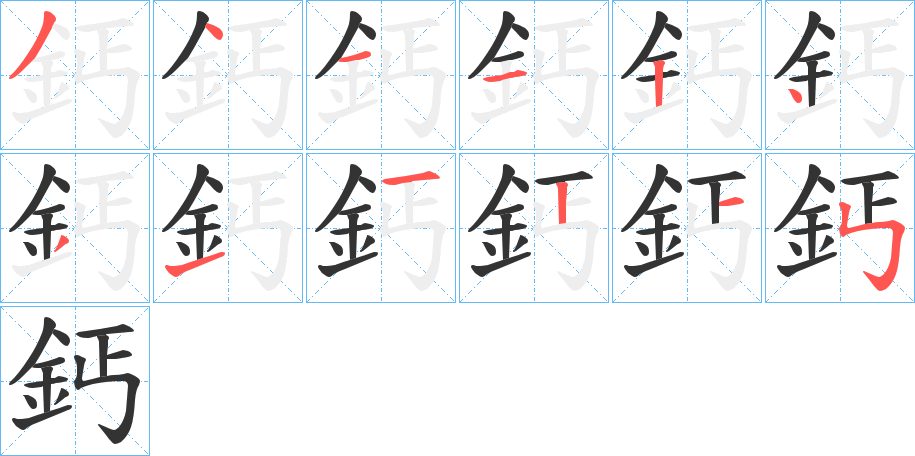 鈣字的分步写法