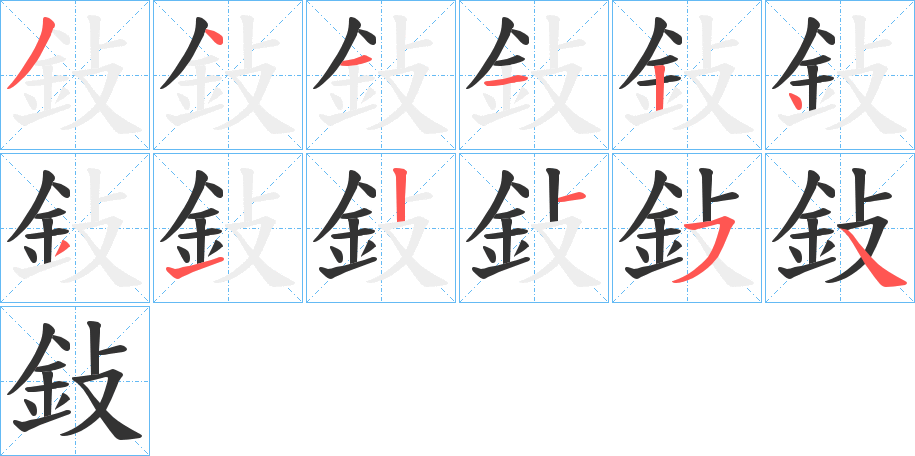 鈙字的分步写法