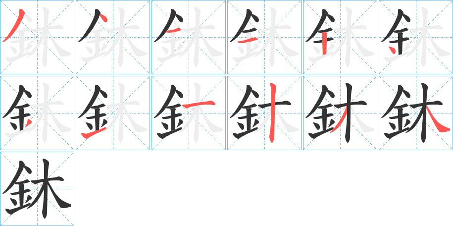 鈢字的分步写法