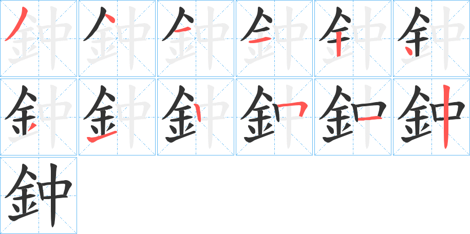鈡字的分步写法