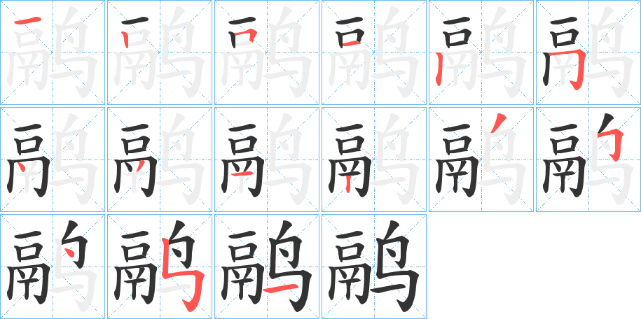 鹝字的分步写法