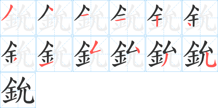 鈗字的分步写法