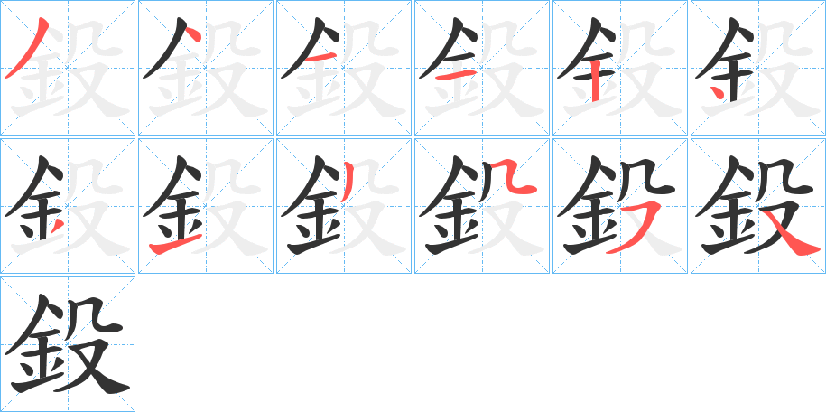 鈠字的分步写法