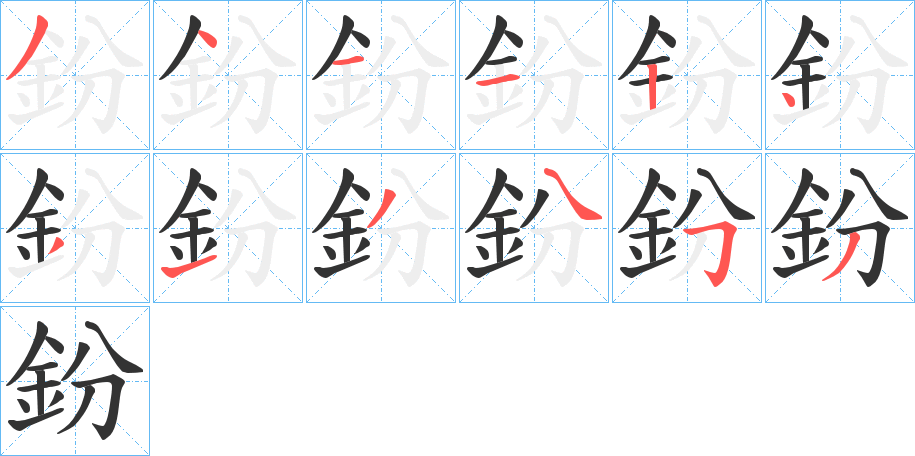 鈖字的分步写法
