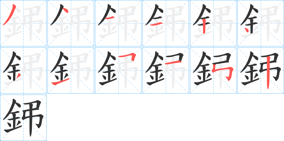 鈟字的分步写法