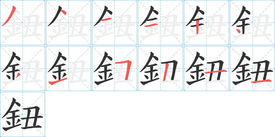 鈕字的分步写法