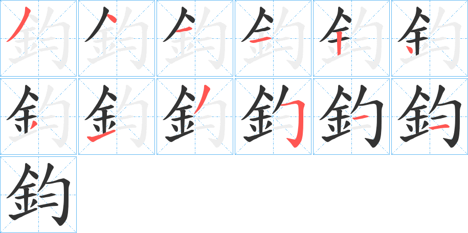 鈞字的分步写法