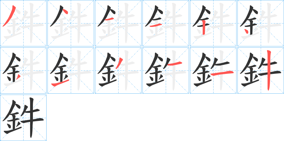 鈝字的分步写法