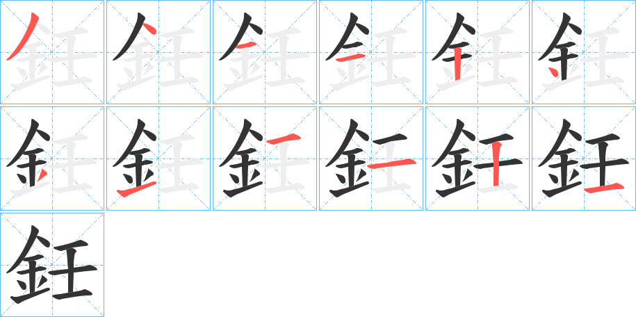 鈓字的分步写法