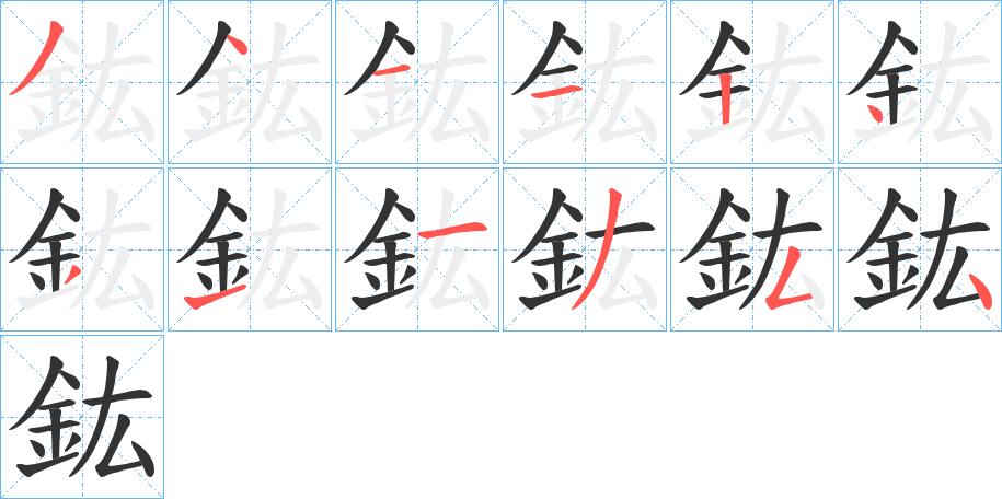 鈜字的分步写法