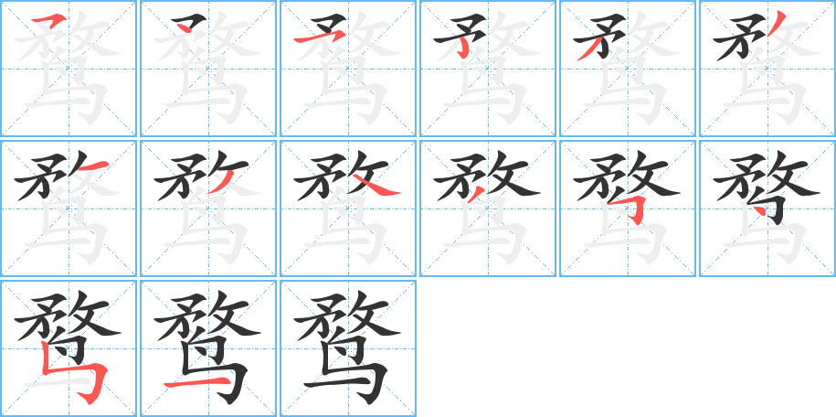 鹜字的分步写法