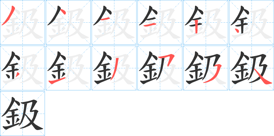 鈒字的分步写法