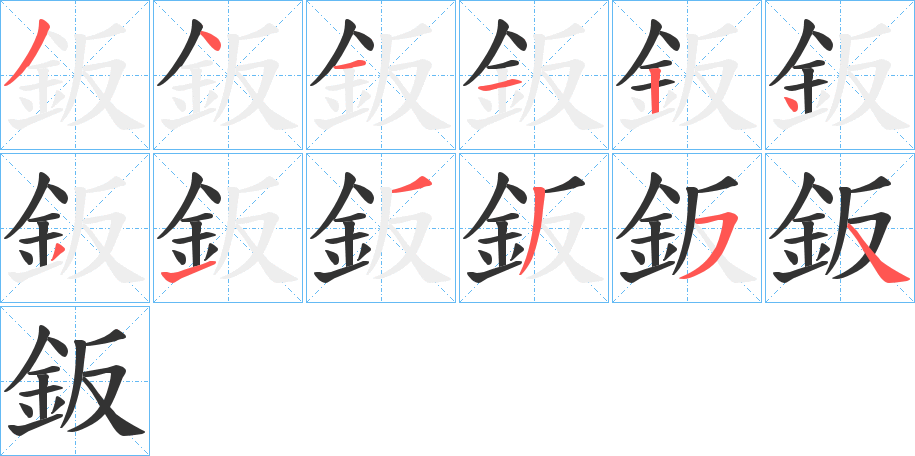 鈑字的分步写法