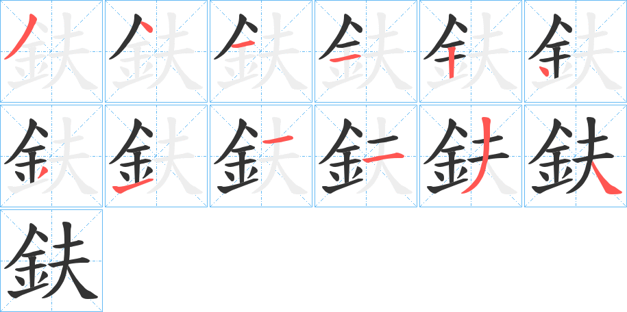 鈇字的分步写法