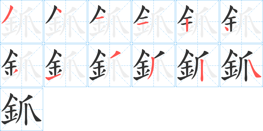 釽字的分步写法