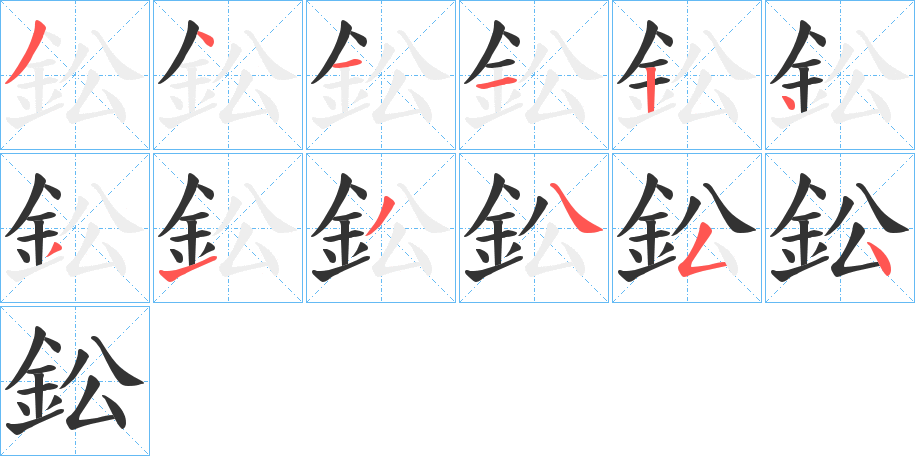 鈆字的分步写法