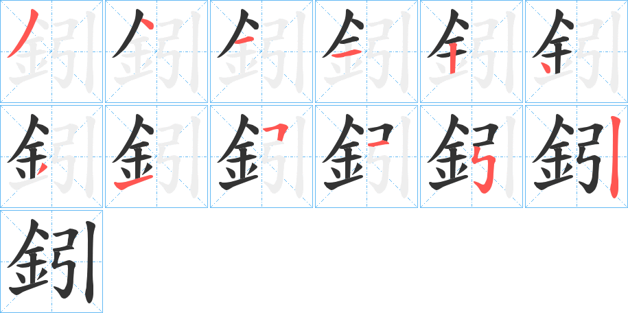 鈏字的分步写法